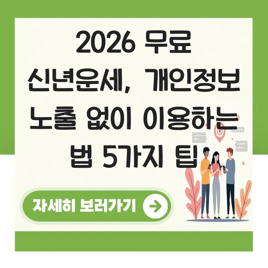 2026년 무료 신년운세 서비스 개인정보 노출 없이 이용하는 법 대표 이미지