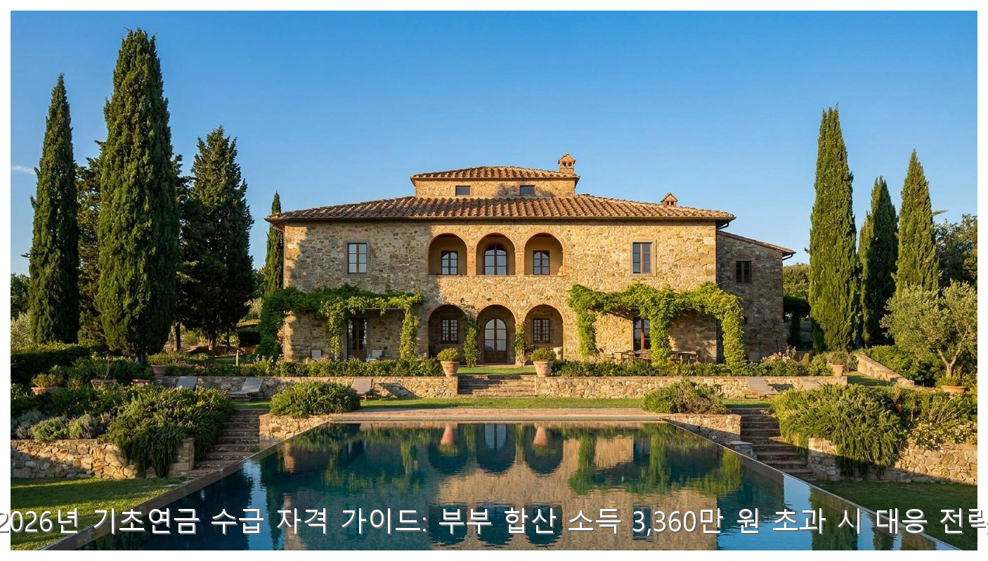 2026년 기초연금 800만 원 지키는 자산 관리법 핵심 안내 및 분석 인포그래픽 (6)