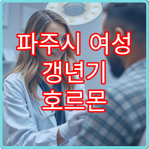 파주시 여성 갱년기 호르몬 검사와 맞춤 치료 가능한 병원