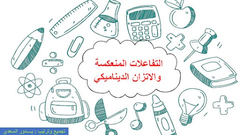 التفاعلات المنعكسة و الاتزان الديناميكي - كيمياء الصف 10 الفصل 2