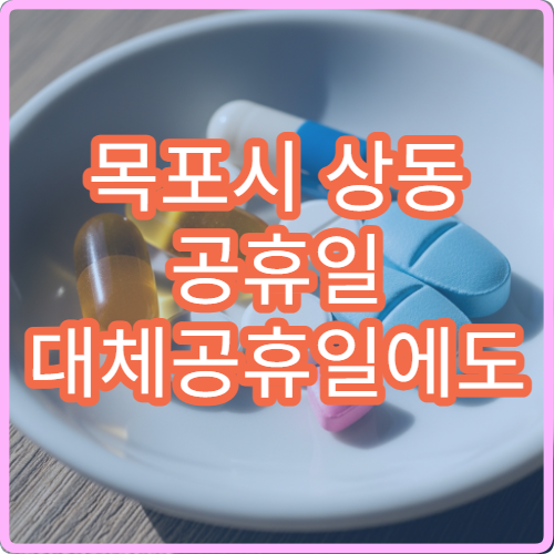 목포시 상동 공휴일 대체공휴일에도 이용 가능한 당번 약국 안내