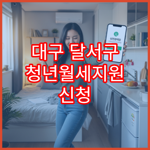 대구 달서구 청년월세지원 신청 팁과 소득기준