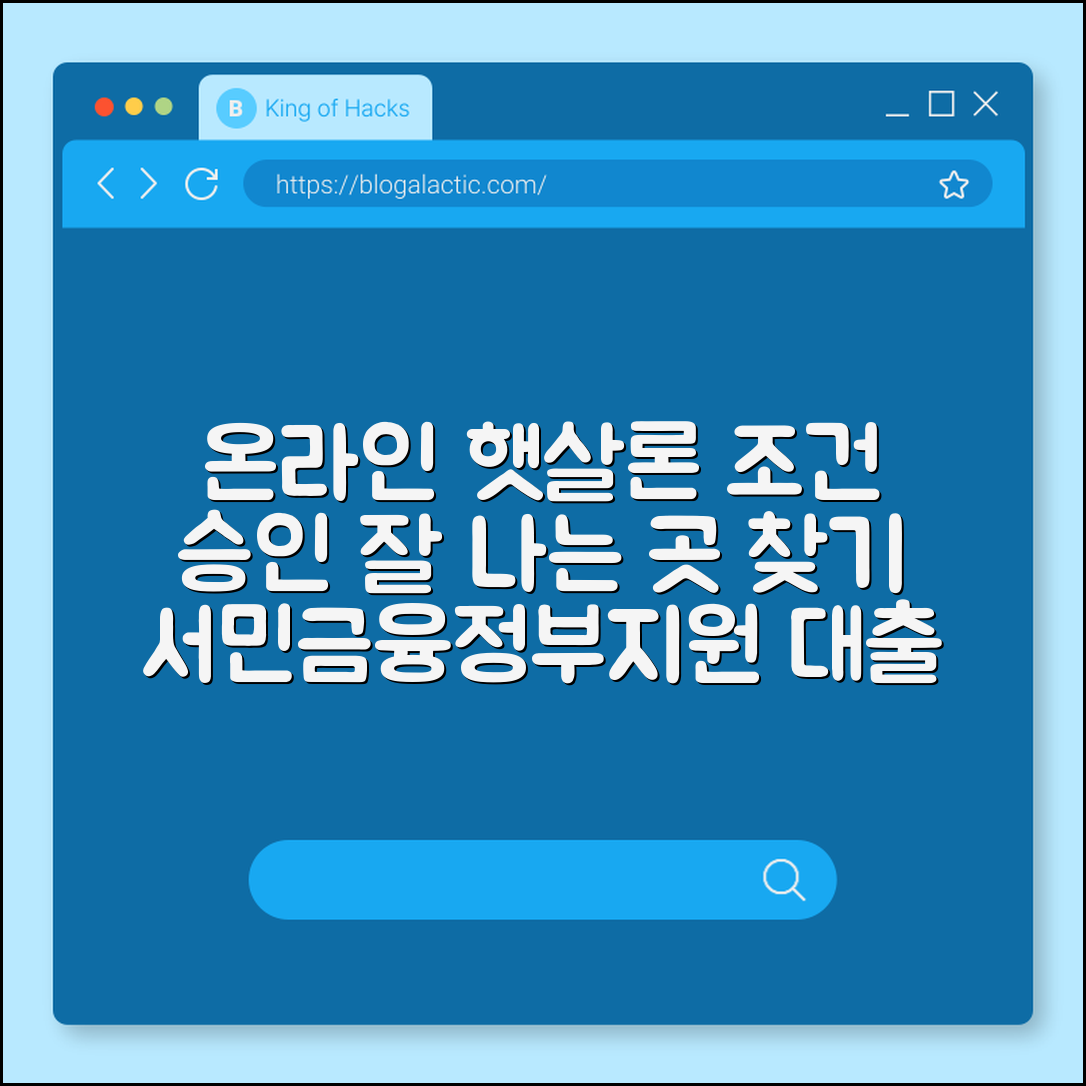 온라인 햇살론 자격 조건 및 승인 잘 나는 곳 찾는 법 (서민 금융 진흥원, 저신용자 대출, 정부 지원 대출)