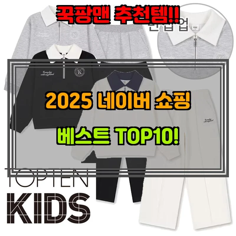 4월 10일, N쇼핑 검색 TOP 3, 탑텐키즈 베스트 5