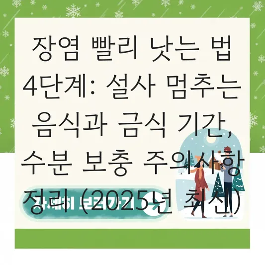장염 빨리 낫는 법: 설사 멈추는 음식과 금식 기간, 수분 보충 주의사항 정리 대표 이미지