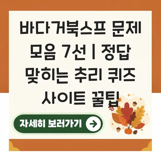 바다거북스프 문제 모음 및 정답 맞히기 쉬운 추리 퀴즈 사이트 대표 이미지