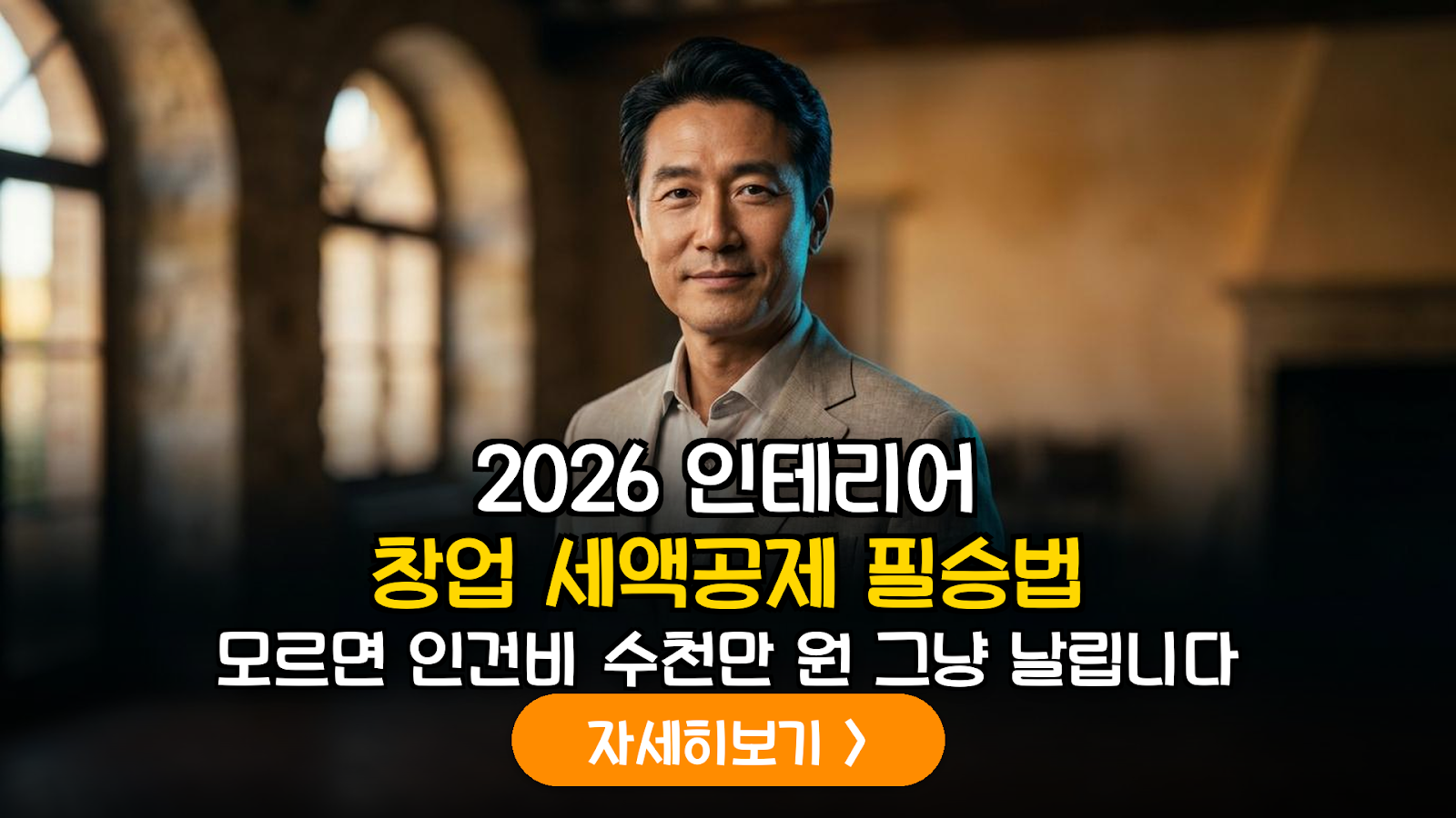 2026 은퇴 후 인테리어 창업 세액공제 가이드