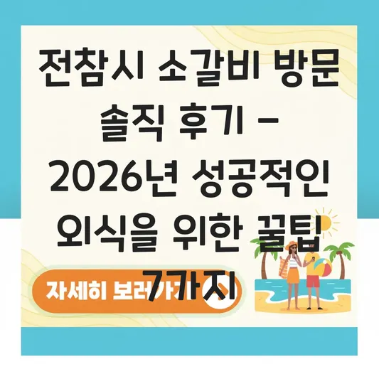 전참시 소갈비 방문 솔직 후기