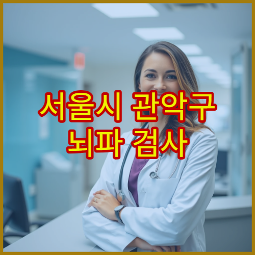서울시 관악구 뇌파 검사 시행 간질·두통 평가 가능한 신경과 병원