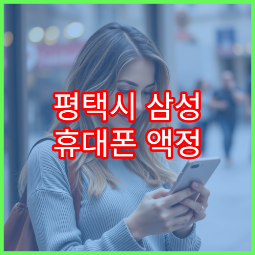 평택시 삼성 휴대폰 액정 깨졌을 때 수리 순서