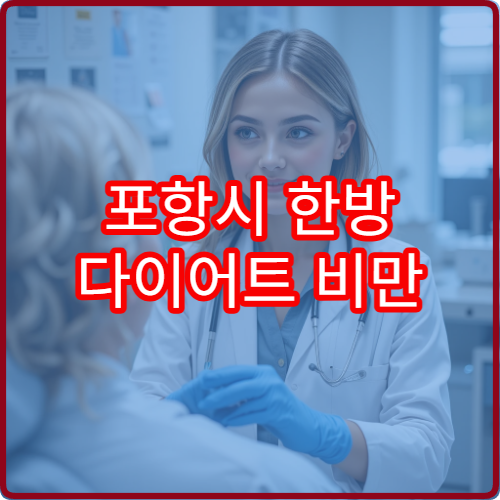 포항시 한방 다이어트 비만 관리 집중 프로그램 운영 한의원