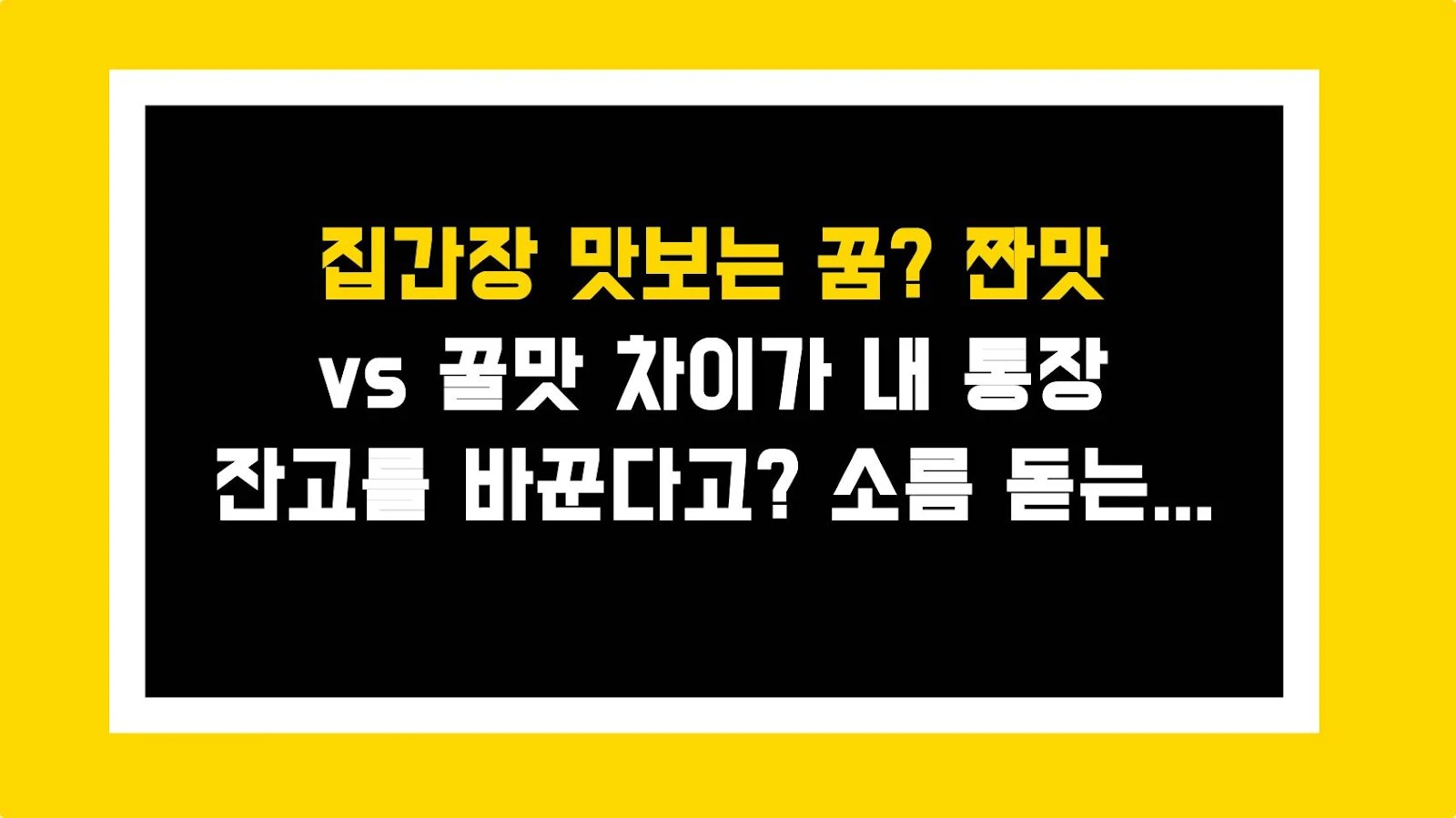 집간장 맛보는 꿈? 짠맛 vs 꿀맛 차이가 내 통장 잔고를 바꾼다고? 소름 돋는 꿈해몽 꿀팁