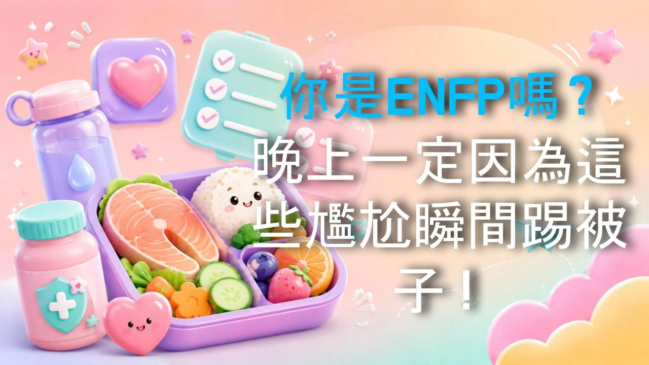 你是ENFP嗎？晚上一定因為這些尷尬瞬間踢被子！