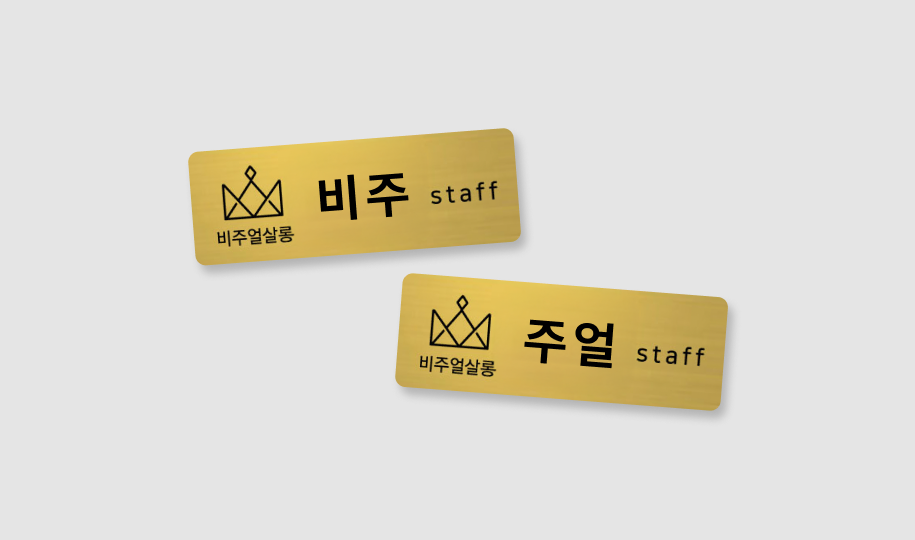 비주얼살롱 명찰