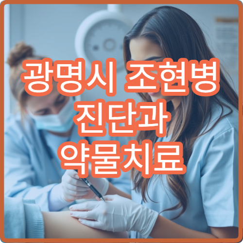 광명시 조현병 진단과 약물치료 가능한 정신건강의학과 병원