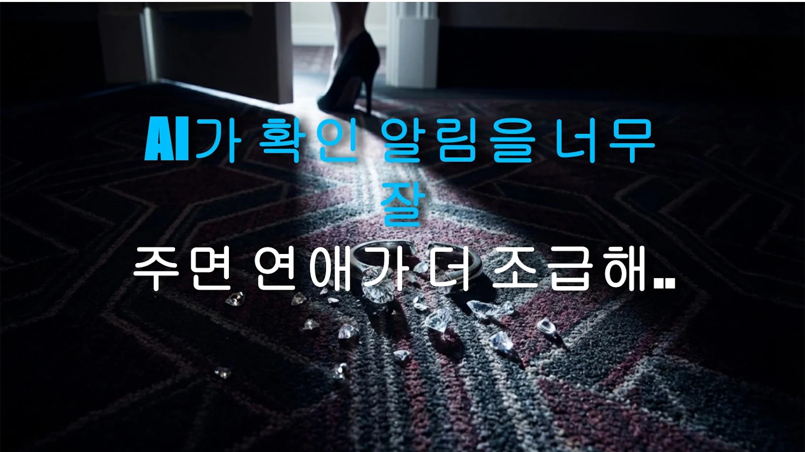 AI가 확인 알림을 너무 잘 주면 연애가 더 조급해지는 이유