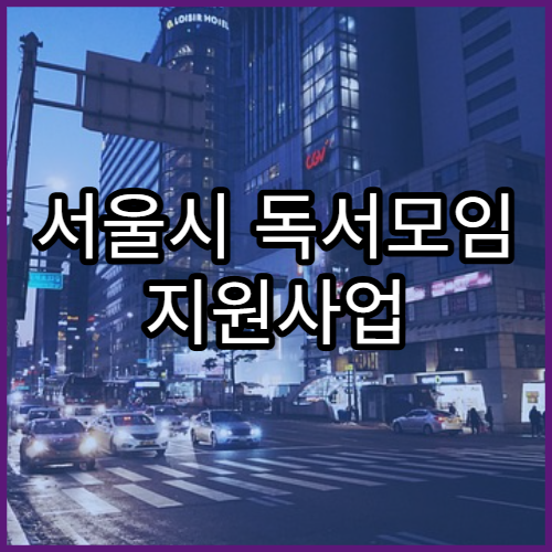 서울시 독서모임 지원사업 참여 신청방법