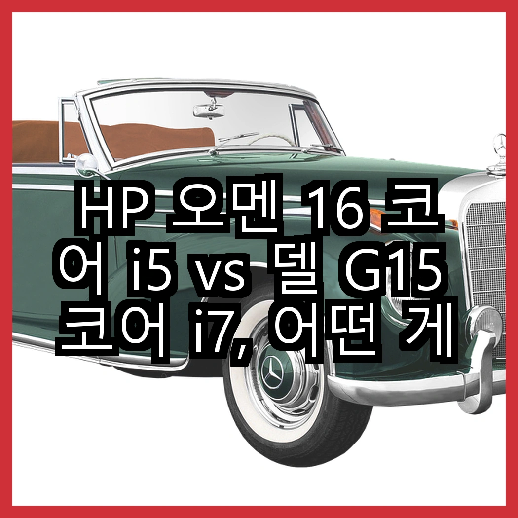 HP 오멘 16 코어 i5 vs 델 G15 코어 i7, 어떤 게이밍 성능이 더 뛰어날까? 썸네일