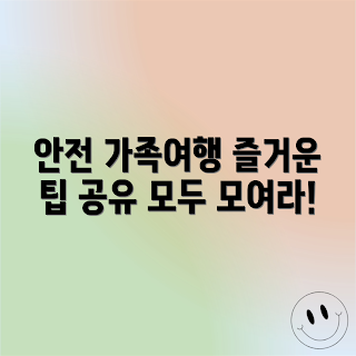 해외 가족여행, 안전한 여행 팁, 가족여행 준비물, 해외 여행 안전수칙