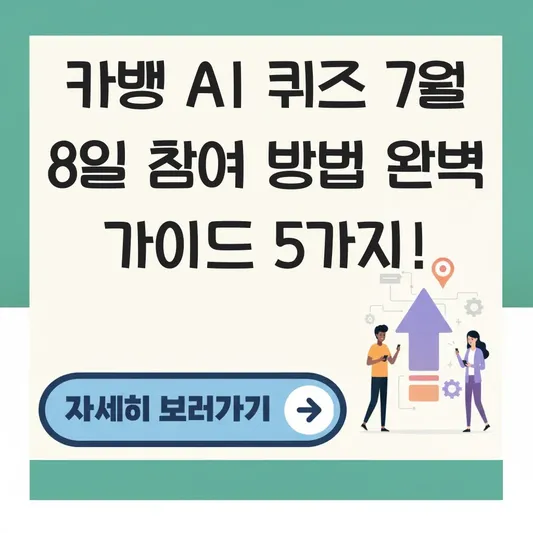 카뱅 AI 퀴즈 7월 8일 참여 방법