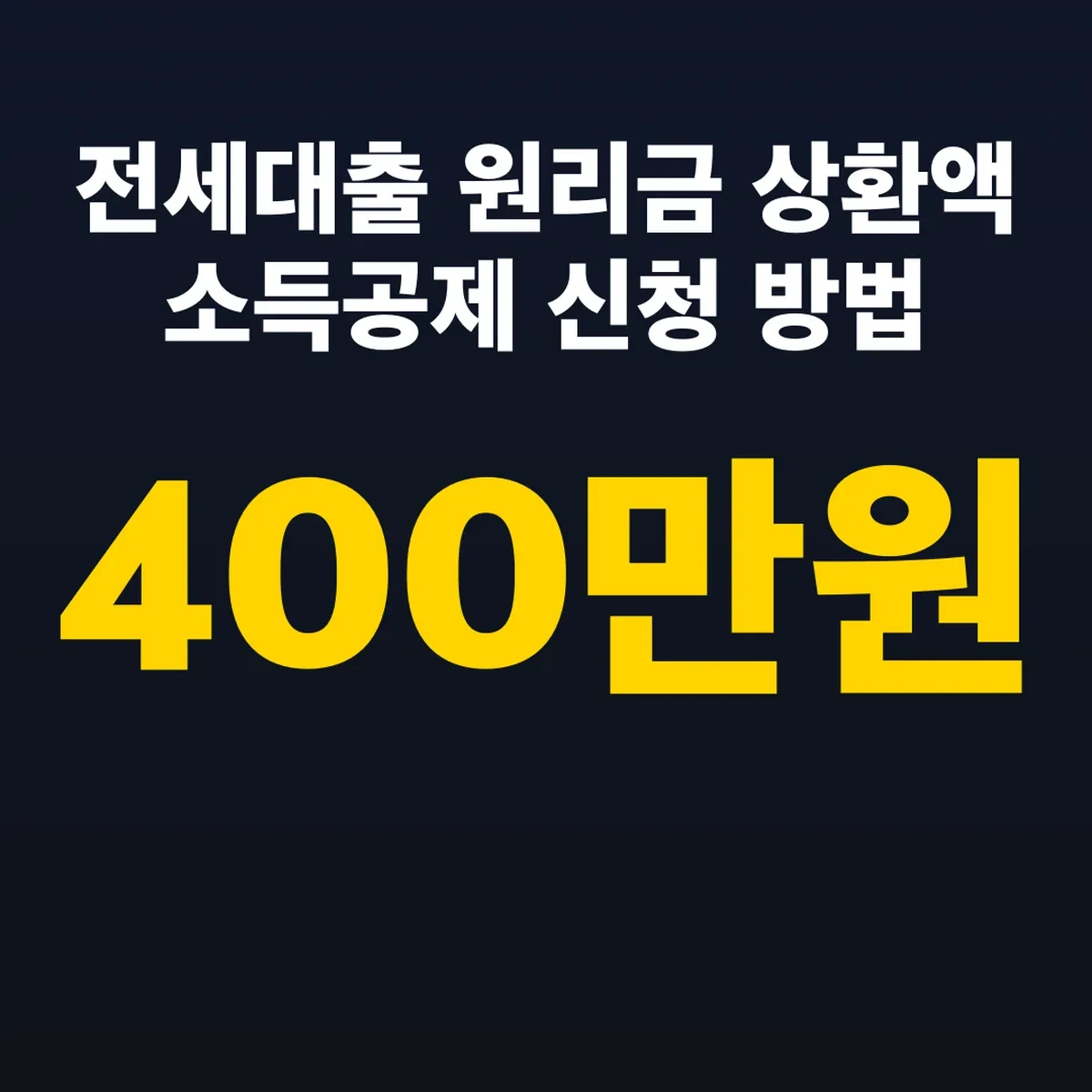 전세대출 원리금 상환액 소득공제 신청 방법 400만원 한도