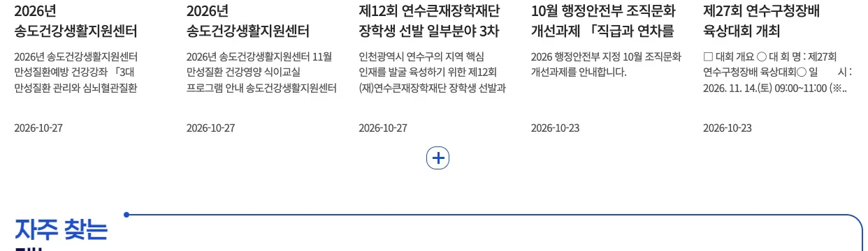 인천광역시 연수구 누리집의 인천 어린이 독감 2회 접종 안내 화면