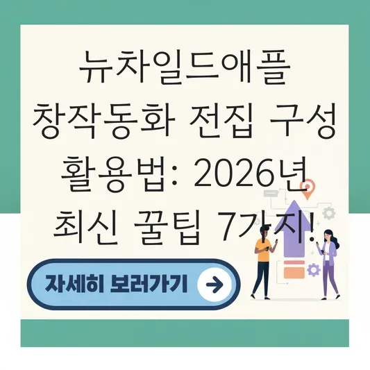 뉴차일드애플 창작동화 전집 구성 활용법