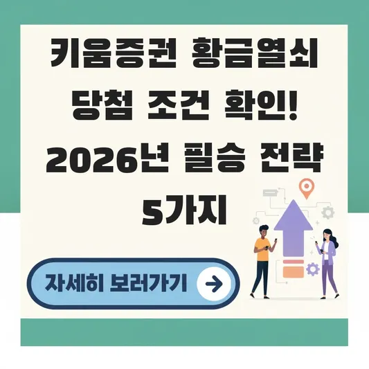 키움증권 황금열쇠 당첨 조건 확인