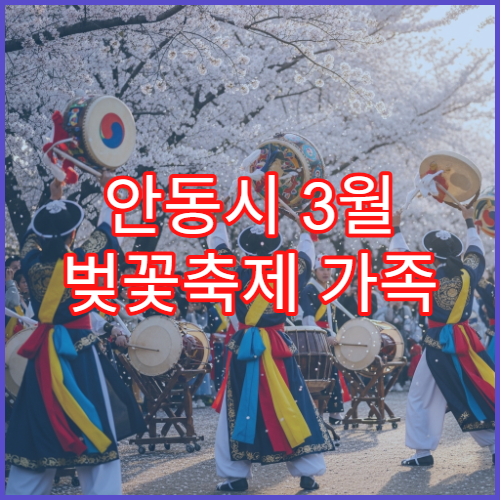 안동시 3월 벚꽃축제 가족 동반 평일 오전 꿀시간 가이드