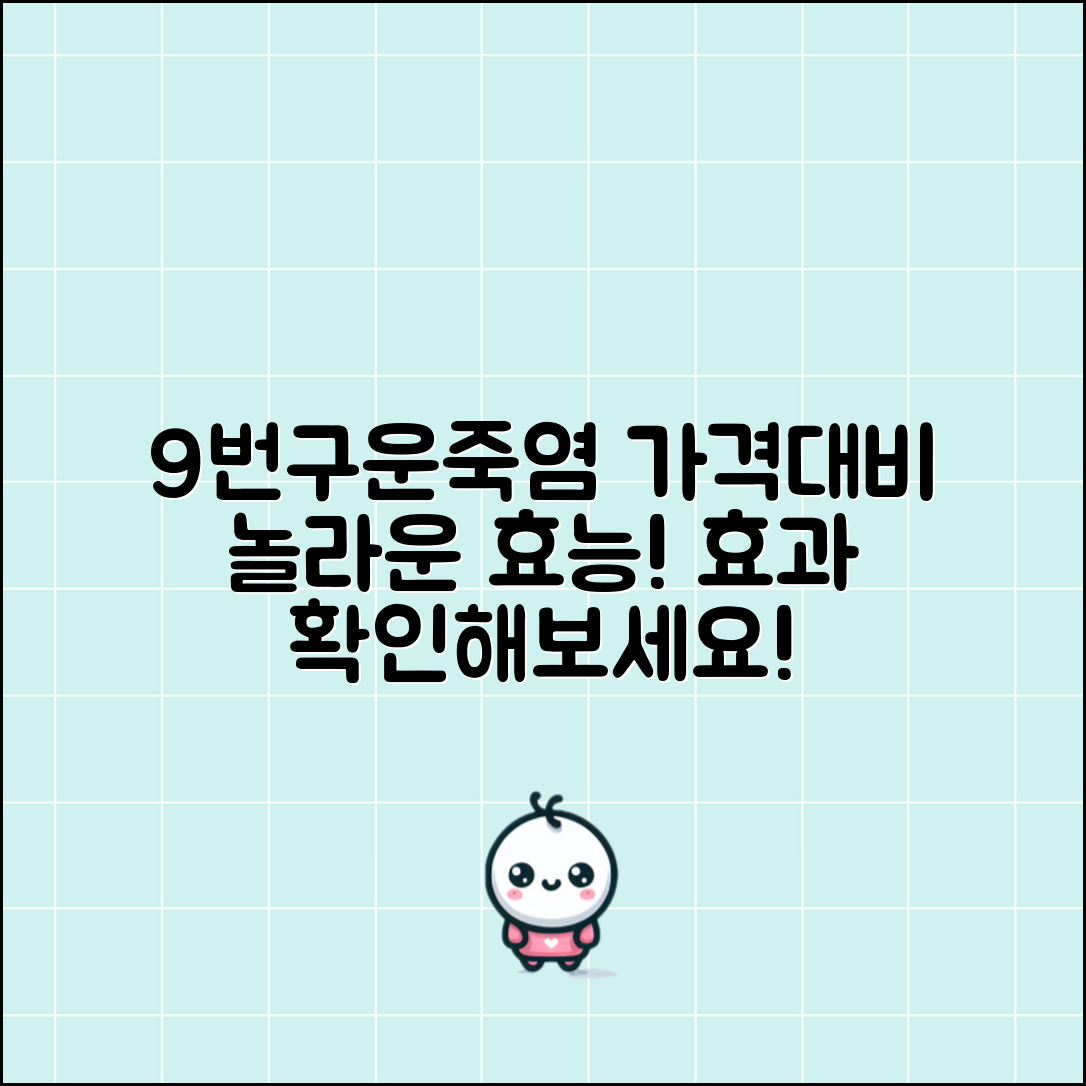 “9번구운죽염, 가격 대비 효능이 놀라워요!”