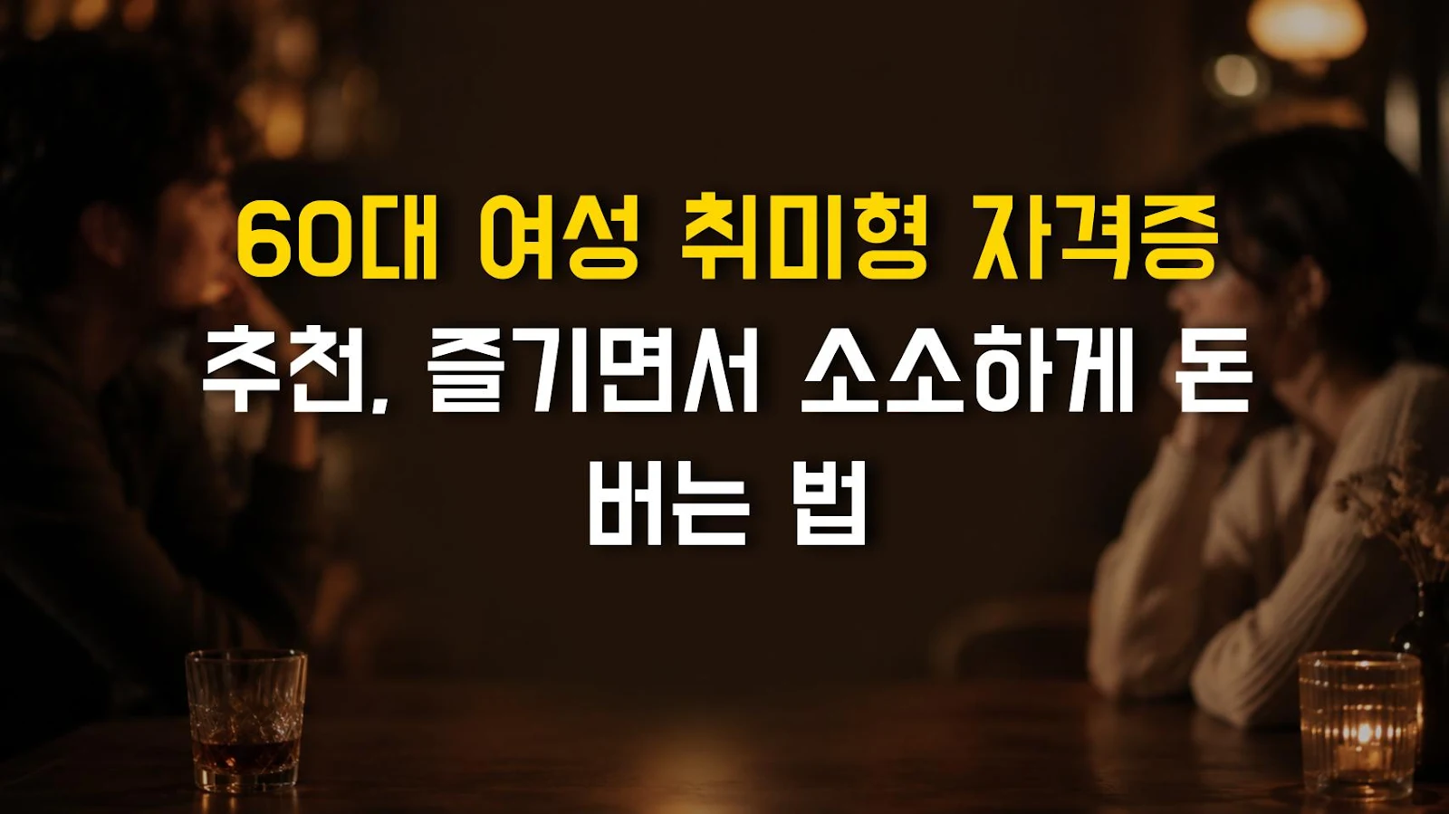 60대 여성 취미형 자격증 추천, 즐기면서 소소하게 돈 버는 법