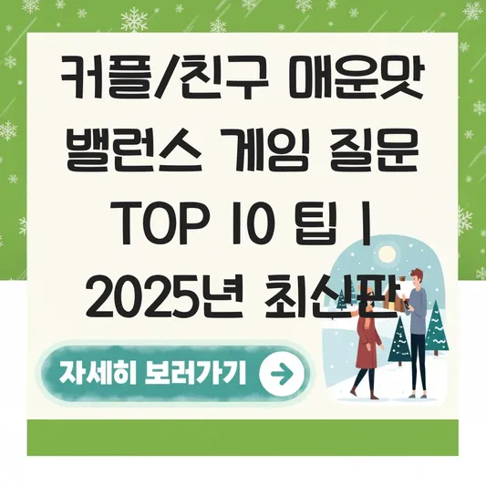커플·친구와 하기 좋은 밸런스 게임 질문 리스트: 웃음 터지는 매운맛 버전 대표 이미지