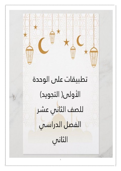 تطبيقات على الوحدة الأولى_ التجويد - إسلامية الصف 12 الفصل 2