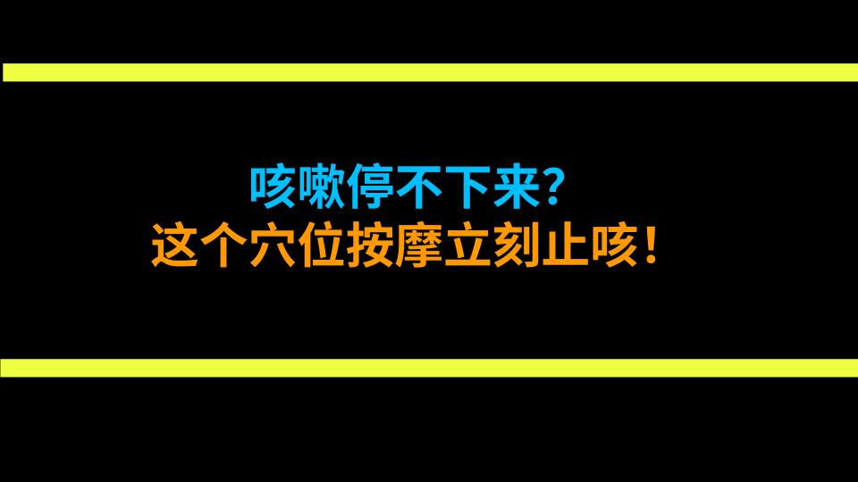 咳嗽停不下来？这个穴位按摩立刻止咳！