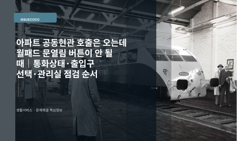 아파트 월패드에서 공동현관 방문자 호출을 받은 뒤 문열림 버튼을 확인하는 모습