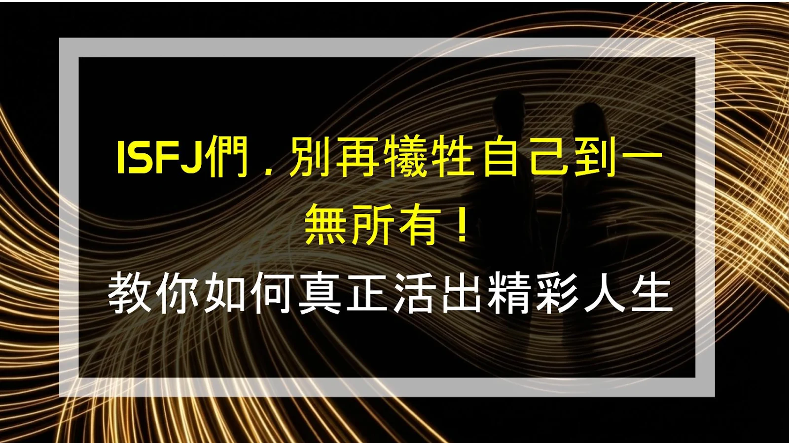 ISFJ們，別再犧牲自己到一無所有！教你如何真正活出精彩人生