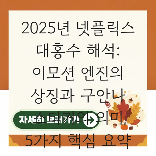 넷플릭스 대홍수 해석: 이모션 엔진의 상징과 구안나 스티커의 의미 대표 이미지