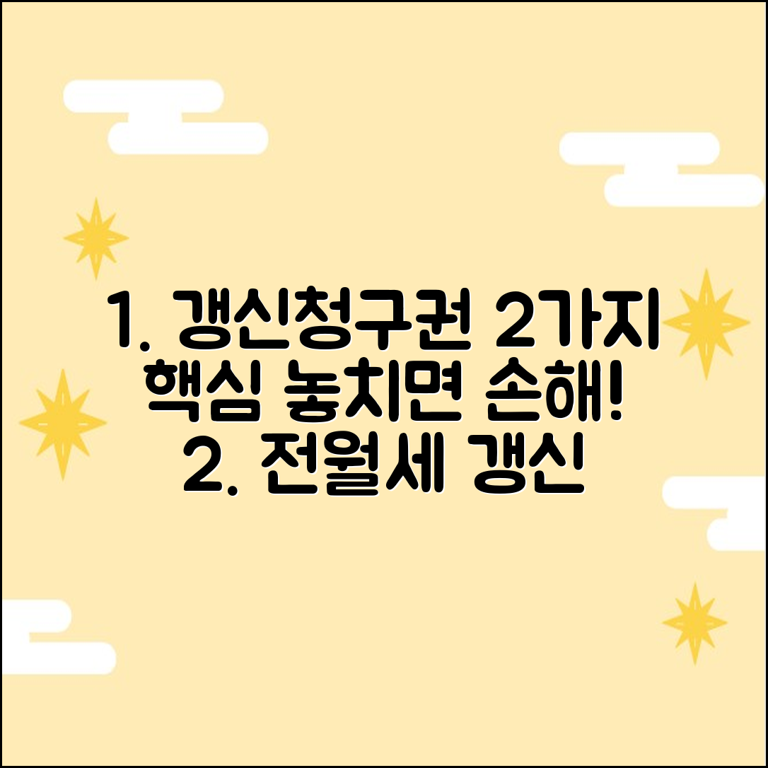 전월세 갱신청구권: 2가지 핵심, 놓치면 손해!
