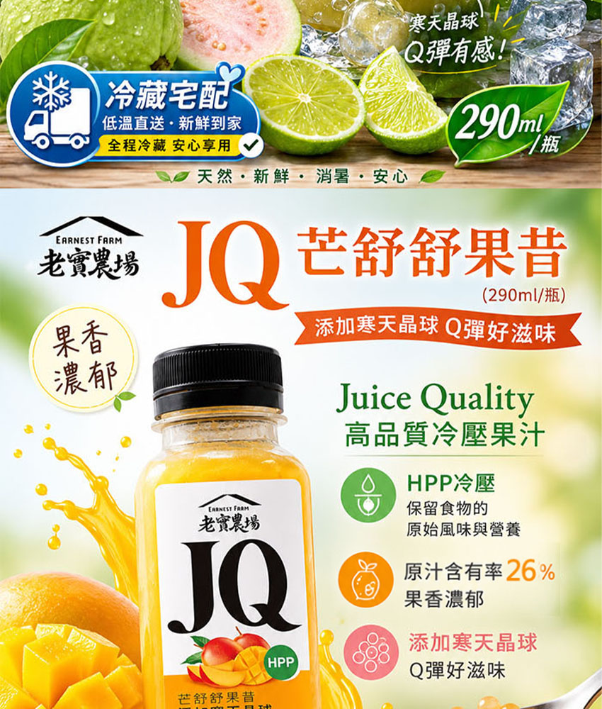 老實農場｜JQ芭樂檸檬綠茶・芒舒舒果昔 290ml