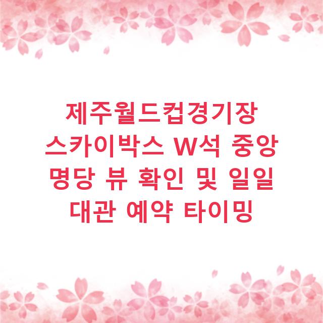 제주월드컵경기장 스카이박스 W석 중앙 명당 뷰 확인 및 일일 대관 예약 타이밍
