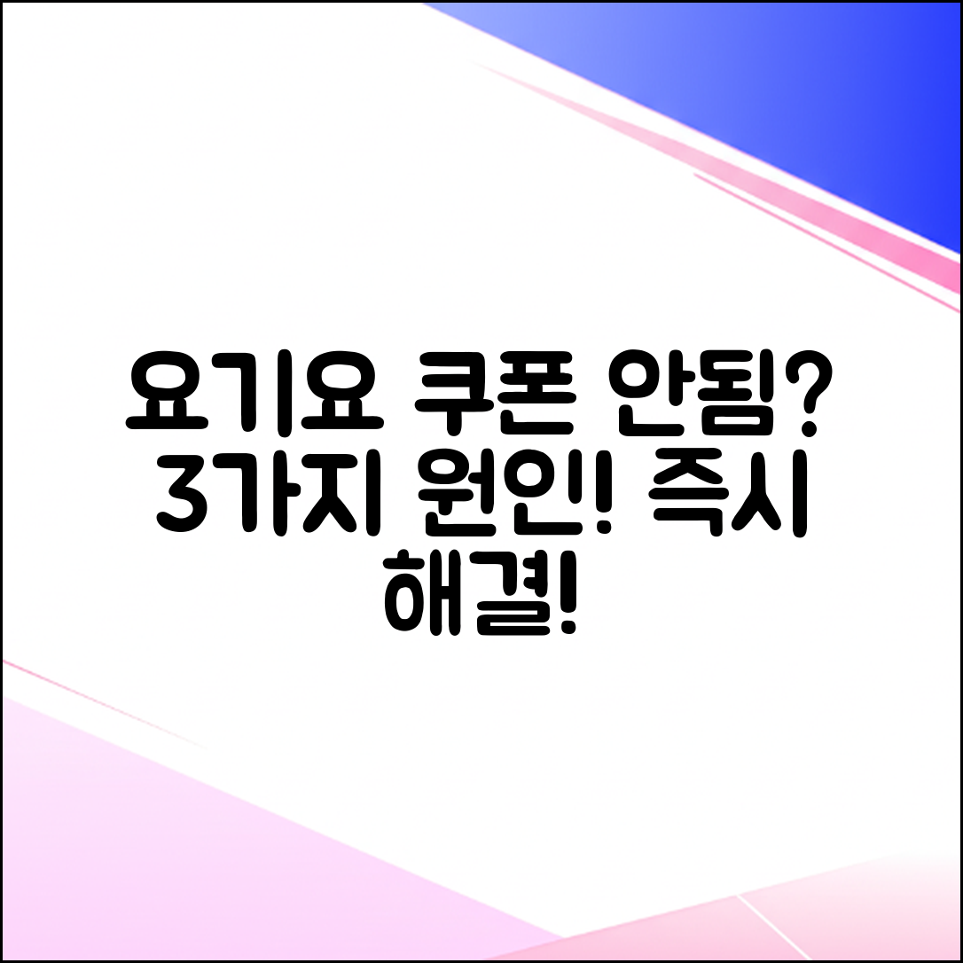 요기요 첫주문 쿠폰 안됨? 3가지 원인과 해결책