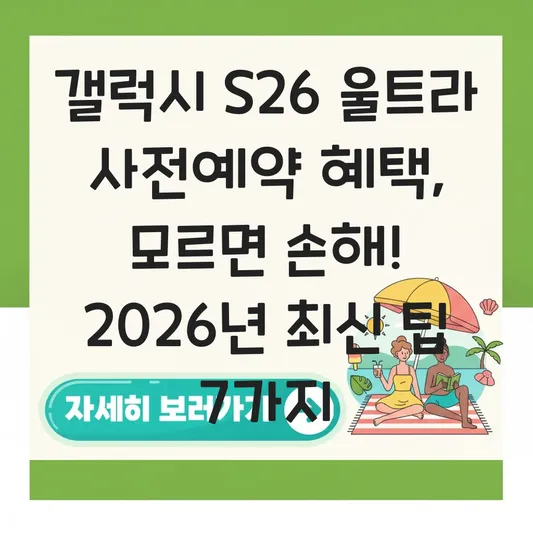 갤럭시 s26 울트라 사전예약 혜택 및 출시일 대표 이미지