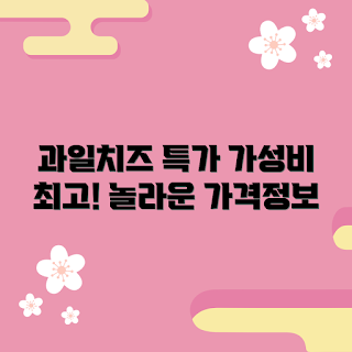 과일치즈 가격, 가성비 좋은 과일치즈, 과일치즈 추천, 과일치즈 쇼핑, 과일치즈 할인