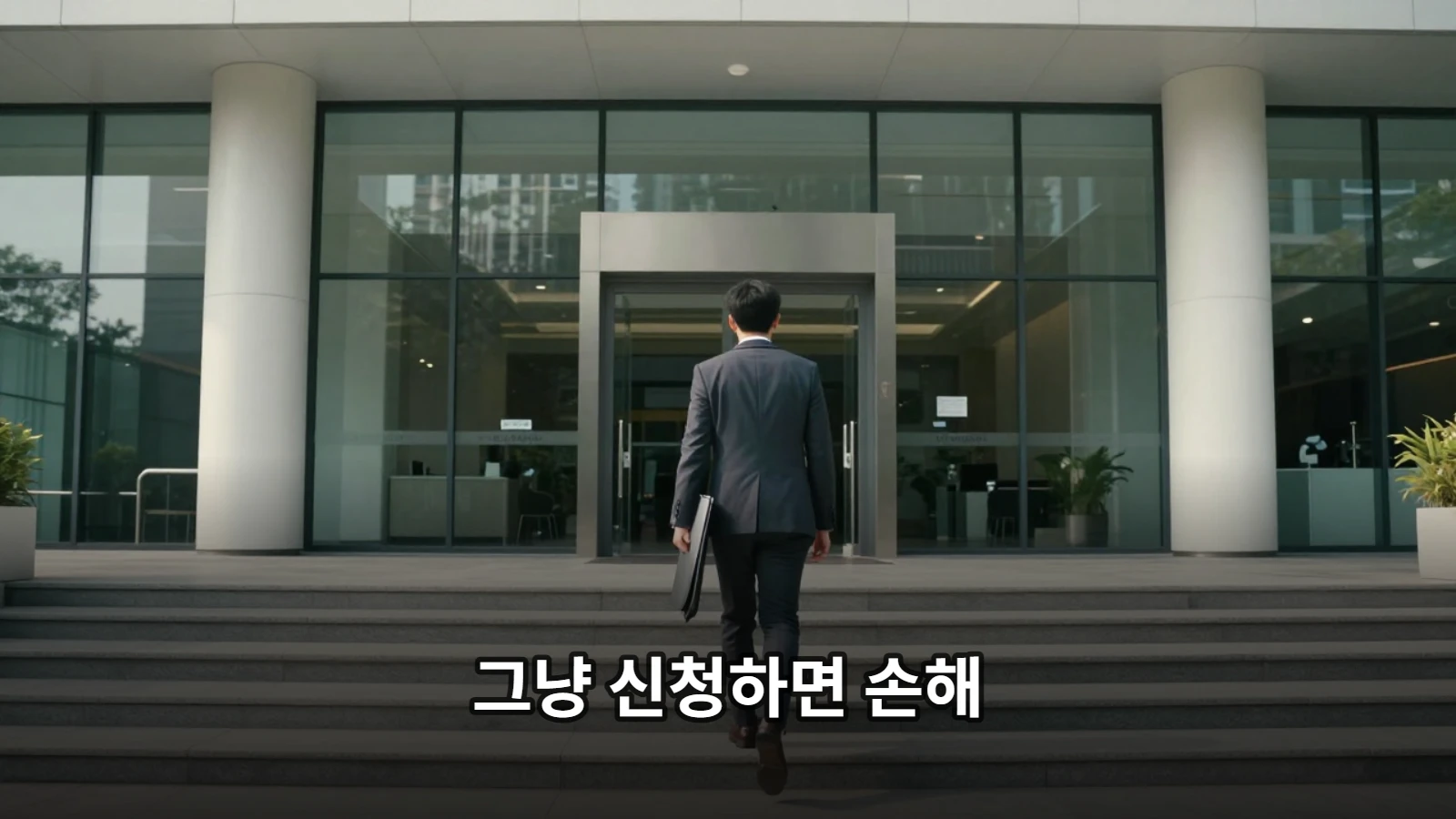 실업급여 신청 절차를 위해 현대적인 공공 복지 지원 센터 입구로 걸어가는 구직자의 뒷모습