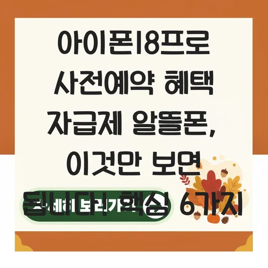 아이폰18프로 사전예약 혜택 자급제 알뜰폰