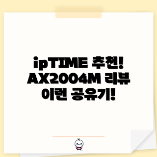 ipTIME AX2004M, 유무선 공유기 추천, 초보자 설정, 가성비 공유기, iptimeax2004m