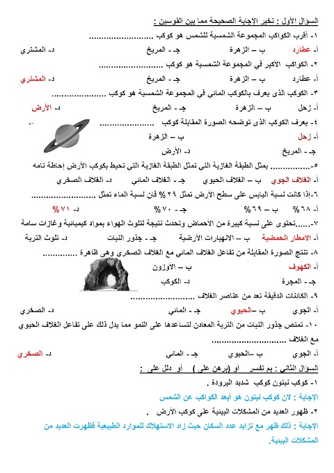 أسئلة مراجعة للوحدة الأولى - أغلفة كوكب الأرض - الأغلفة والموارد الطبيعية - دراسات الصف 5 الفصل 2