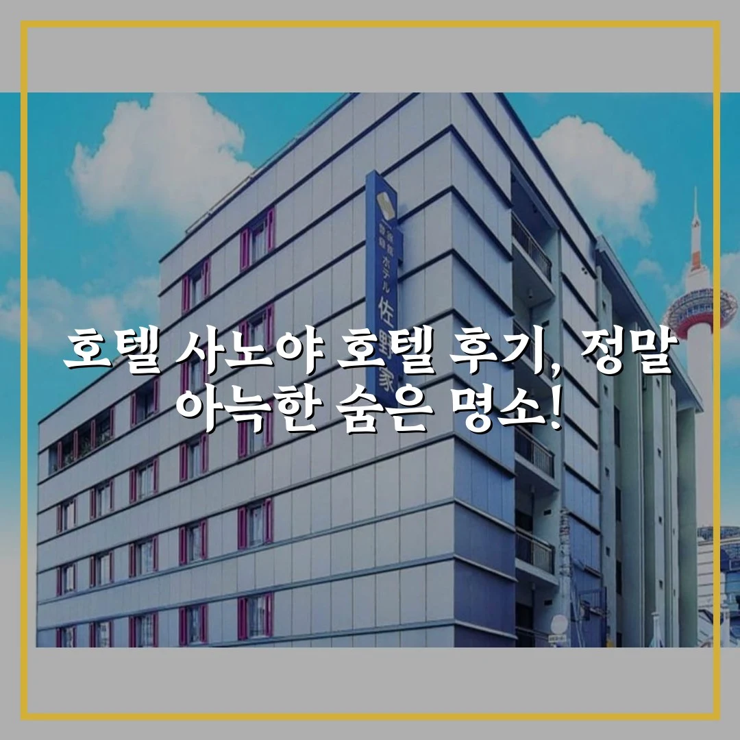 호텔 사노야 호텔 후기, 정말 아늑한 숨은 명소!