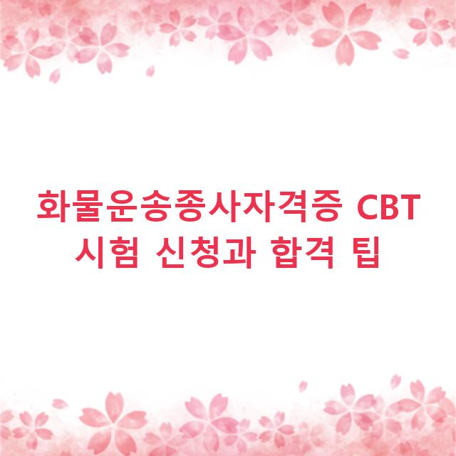 화물운송종사자격증 CBT 시험 신청과 합격 팁