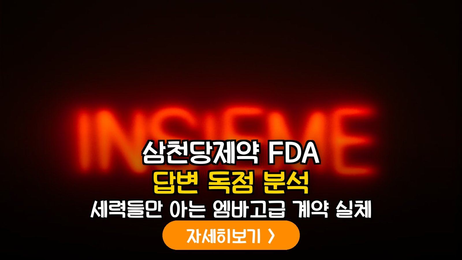 삼천당제약 FDA Pre-ANDA 답변 분석: 글로벌 파트너십 확장성과 상업화 로드맵